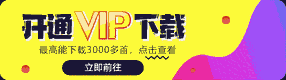 开通会员(默认)